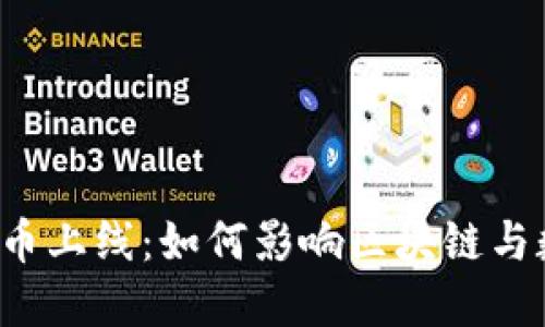 Filecoin虚拟币上线：如何影响区块链与数字资产市场