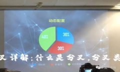 加密货币分叉详解：什么是分叉，分叉类型及其
