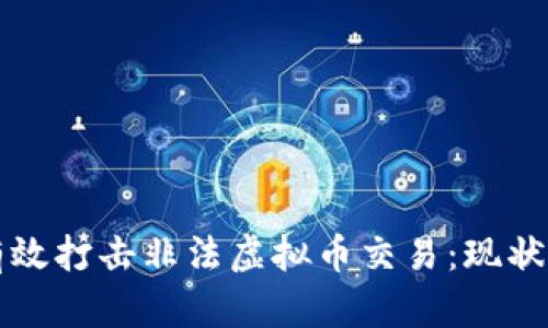 如何有效打击非法虚拟币交易：现状与对策