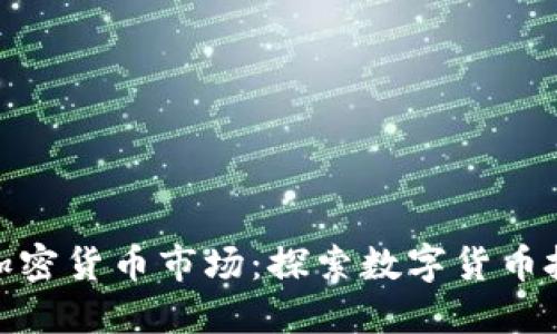 小米进军加密货币市场：探索数字货币投资新机遇