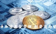 深入解析货币加密基金管理：投资新趋势与风险