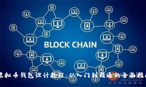 虚拟币钱包设计教程：从入门到精通的全面指南