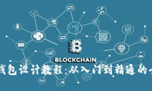 虚拟币钱包设计教程：从入门到精通的全面指南