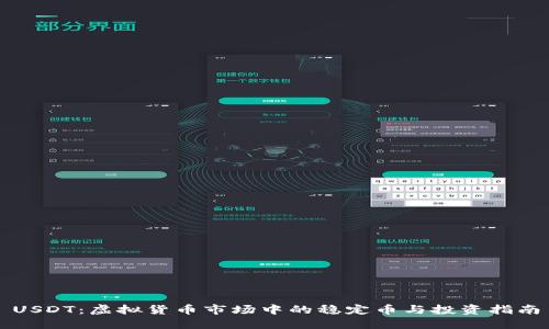 USDT：虚拟货币市场中的稳定币与投资指南