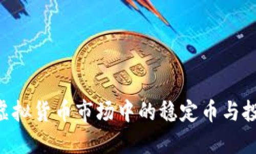 USDT：虚拟货币市场中的稳定币与投资指南