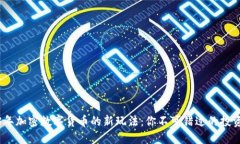 2023年加密数字货币的新玩法：你不可错过的投资