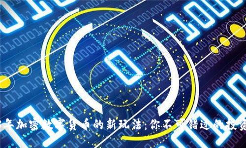 2023年加密数字货币的新玩法：你不可错过的投资机遇