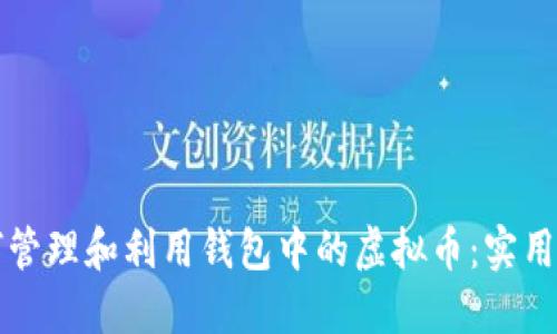 如何管理和利用钱包中的虚拟币：实用指南