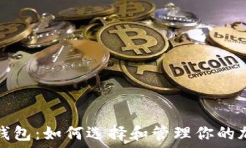  
虚拟币钱包：如何选择和管理你的加密资产