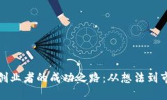 加密货币创业者的成功之路：从想法到市场的指