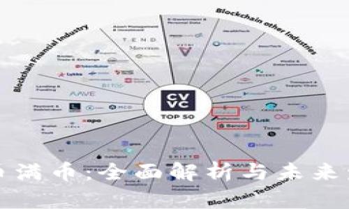 虚拟货币满币：全面解析与未来发展趋势