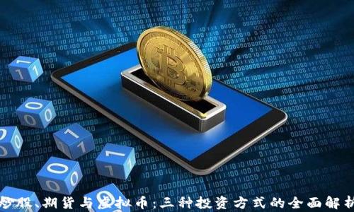 
炒股、期货与虚拟币：三种投资方式的全面解析