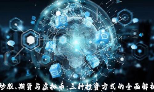 
炒股、期货与虚拟币：三种投资方式的全面解析