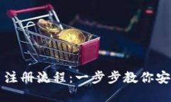 加密货币交易平台注册流程：一步步教你安全便
