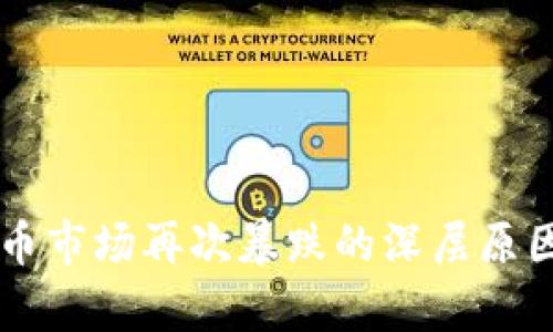 虚拟币市场再次暴跌的深层原因分析