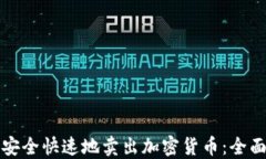 如何安全快速地卖出加密货币：全面指南