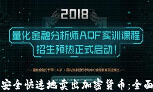 
如何安全快速地卖出加密货币：全面指南