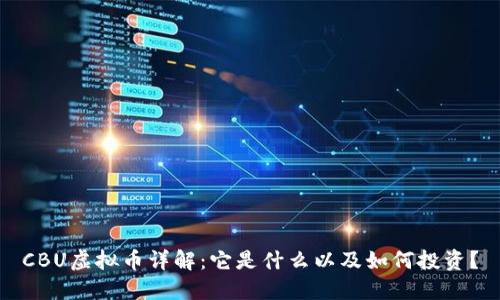 CBU虚拟币详解：它是什么以及如何投资？