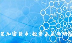 满天星加密货币：投资未来的明智选择