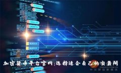 加密货币平台官网：选择适合自己的交易所