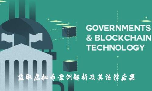盗取虚拟币案例解析及其法律后果