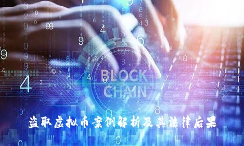 盗取虚拟币案例解析及其法律后果