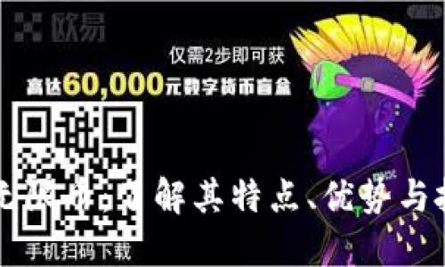 虚拟币无限币：了解其特点、优势与投资潜力