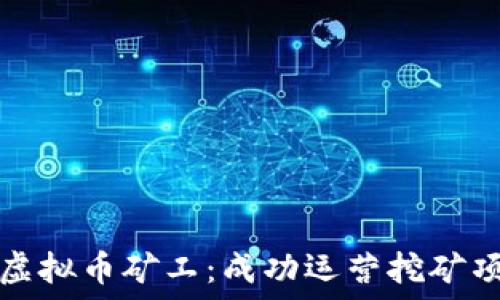  
如何招募虚拟币矿工：成功运营挖矿项目的秘诀