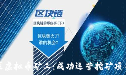  
如何招募虚拟币矿工：成功运营挖矿项目的秘诀