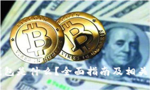 虚拟币钱包是什么？全面指南及相关知识解读