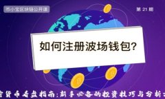 加密货币看盘指南：新手必备的投资技巧与分析