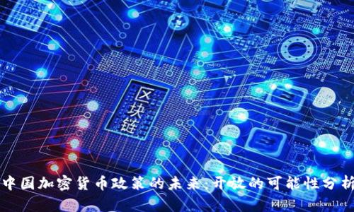 中国加密货币政策的未来：开放的可能性分析