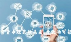中国加密货币政策的未来：开放的可能性分析