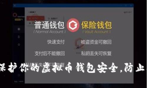 如何保护你的虚拟币钱包安全，防止被盗U