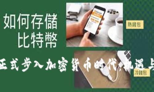 保加利亚正式步入加密货币时代：机遇与挑战并存