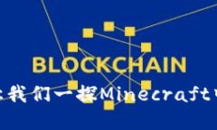 MC虚拟币：让我们一探Minecraft中的经济体系