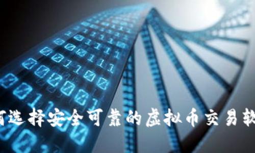 如何选择安全可靠的虚拟币交易软件？