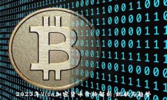  2023年Visa加密货币价格解析：现状与趋势