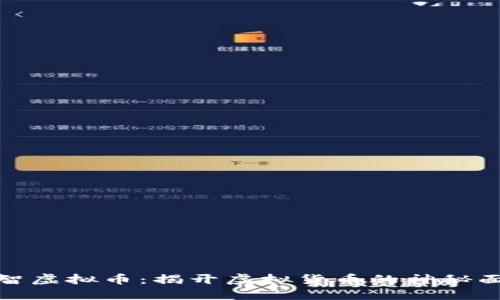 小智虚拟币：揭开虚拟货币的神秘面纱