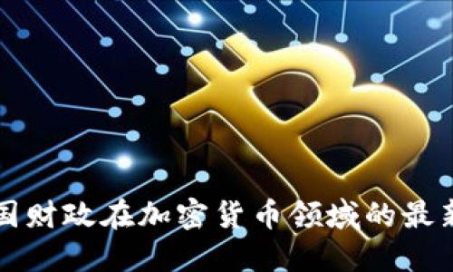 深入了解法国财政在加密货币领域的最新动态与挑战