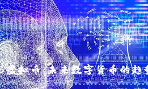 了解OBB虚拟币：未来数字货币的趋势与机遇