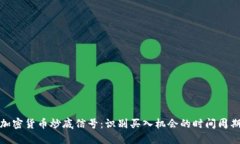 加密货币炒底信号：识别买入机会的时间周期