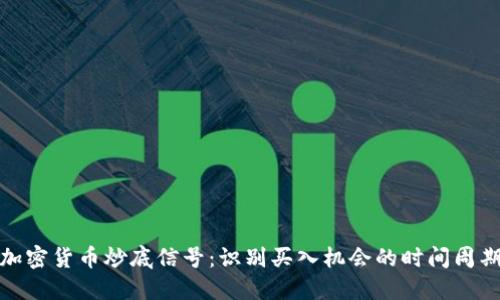 加密货币炒底信号：识别买入机会的时间周期