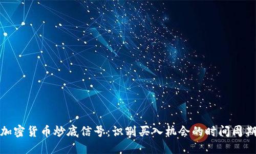 加密货币炒底信号：识别买入机会的时间周期