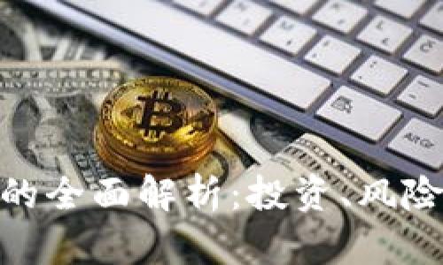 虚拟币UCC的全面解析：投资、风险与未来前景