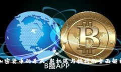 加密货币的春天：新机遇与挑战的全面解析