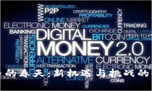 加密货币的春天：新机遇与挑战的全面解析