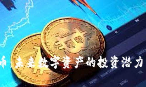DHAC虚拟币：未来数字资产的投资潜力与风险分析