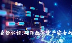 加密货币身份认证：确保数字资产安全的有效方