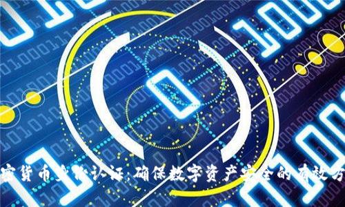 加密货币身份认证：确保数字资产安全的有效方案